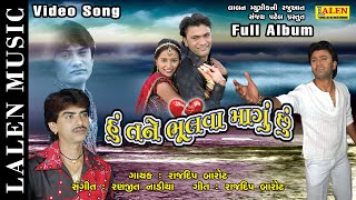 HU TANE BHULVA MANGU CHHU | RAJDEEP BAROT | GUJARATI LOVE SONGS | LALEN MUSIC