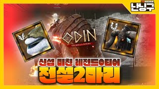 [난닝구] 신섭 미친 레전드0티어 전설2마리 [오딘]  스바르트 스바로마 보스 토벌 간다!!  MMORPG ODIN 카카오