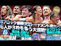 『G1 CLIMAX 34』第16戦！Bブロックの最終公式戦！トーナメント進出者が出揃う！【NJPWWORLD NOW!】