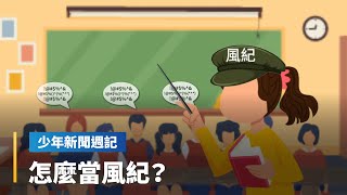 《學生的心聲筒》風紀股長好難當！　怎麼管好秩序又不傷友誼呢？｜少年新聞週記 #鏡新聞