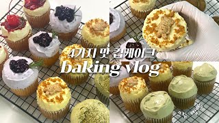 🧁크림 빵빵 4가지 맛 컵케이크 만드는 홈베이킹 브이로그ㅣ빅토리아, 블루베리, 당근, 녹차 컵케이크 머핀 만들기ㅣcupcake muffin homebaking vlog