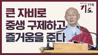 중생을 구제하여 천상이나 인간으로 태어나게 하는 지장보살 [법안스님의 기도 77회]