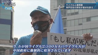 ウイグル人権問題～神戸に住む男性が窮状を訴え