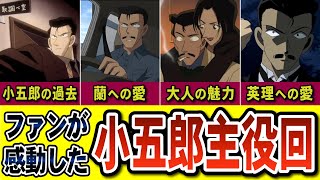 【実は沢山ある】小五郎のおっちゃん主役回TOP5（2025年映画でもワンチャンあるか？）コナンゆっくり解説