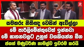 සමහරු නීතීඥ වෙසින් ඇවිල්ලා මේ පාර්ලිමේන්තුවෙත් ඉන්නවා. ජගත් මණුවර්ණ නාමල්ව ඉවරම කරයි