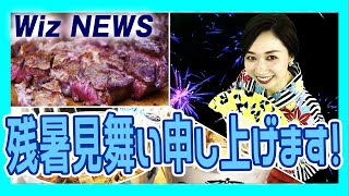 【Wiz NEWS】Wiz看板リニューアル＆夏の思い出2019