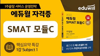 1강｜Subject 1｜2022 에듀윌 SMAT 모듈C 핵심요약 특강｜에듀윌 자격증