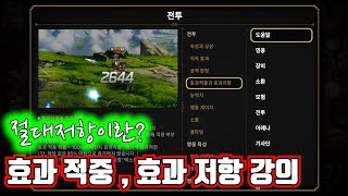 [에픽세븐] 효과적중,효과저항! 절대저항에대한 모든것 효효학개론