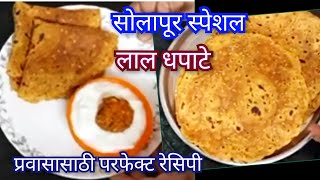 dhapate recipe | breakfast recipes | लाल धपाटे