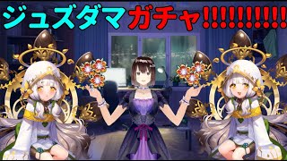 最強花騎士ジュズダマ復刻！！！！持ち石ぶっこむぞぉおおおおおお！！！【フラワーナイトガール(花騎士) 実況】