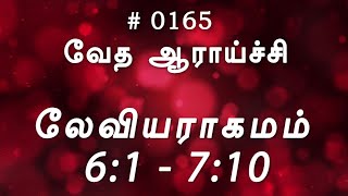 #TTB லேவியராகமம் 6:1 - 7:10 (#0165) Leviticus Tamil Bible Study