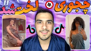 چالش های لخت شدن تیک تاک 😈🔥 | خفن ترین چالش لختی تیک تاک مثبت 18