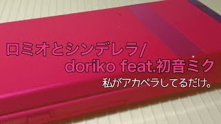 「ロミオとシンデレラ/doriko feat.初音ミク」私がアカペラしてるだけ。