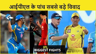 Top 5 Biggest IPL Fights | Match Fixing | Worst controversies ever in IPL