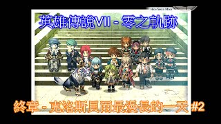 【PS4】《英雄傳說VII 零之軌跡：改》中文版 - 終章：克洛斯貝爾最漫長的一天#2 完