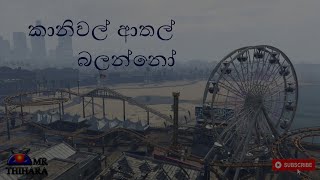 GTA V කානිවල් ආතල්