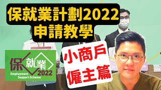 申請保就業計劃2022申請教學（小商戶僱主篇）