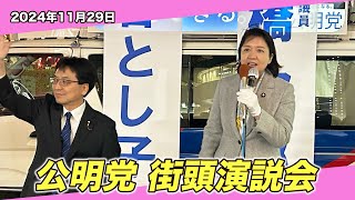 2024/11/29 公明党 街頭演説会（竹谷とし子代表代行／高橋次郎参議院議員）