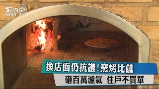 換店面仍抗議！窯烤比薩砸百萬濾氣　住戶不買單