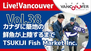 ライブ配信 Vol.38 Live!Vancouver【カナダ・バンクーバーの「今」を日本語で生配信】カナダに築地の鮮魚が上陸するまで【ゲスト】TSUKIJI Fish Market  疋田さん