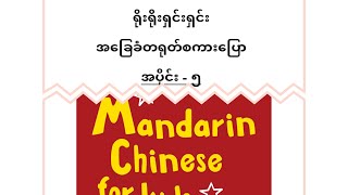 အနာဂတ်မှာ ဘာလုပ်မယ်ဆိုတာကို တရုတ်လို ဘယ်လိုပြောကြမလဲ #တရုတ်စကားပြော#chineselanguage