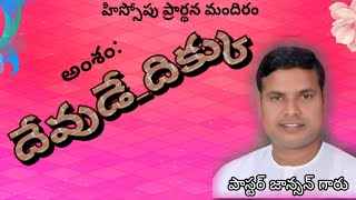 దేవుడే దిక్కు  22-03-2020 Sunday  worship పాస్టర్: జాన్సన్ గారు