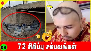 சிரிச்சு வயிறு வலிச்சா நான் பொறுப்பில்லை 🤣 2024 Part 08 | TRY NOT TO LAUGH | Kudamilagai