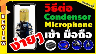 วิธีการต่อไมค์Condensor ไมค์อัดเสียง เข้าโทรศัพท์มือถือ