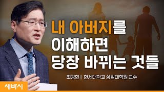 (Ch, Ko) 내 아버지를 알아야 치유받고 회복할 수 있다  | 최광현 한세대학교 상담대학원 교수 | 추천 강연 강의 듣기 | 세바시 1638회