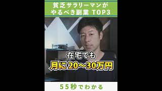 貧乏サラリーマンがやるべき副業TOP3 第3位#shorts