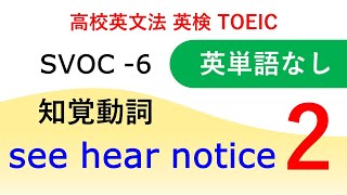 【英単語の紹介なし】◆109◆知覚動詞-2 【英検準２級、英検２級、英検準1級、TOEIC】高校英語・高校英文法 SVOC 第5文型 感覚動詞