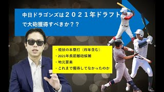 中日ドラゴンズは2021年ドラフトで大砲を獲得すべきなのか？