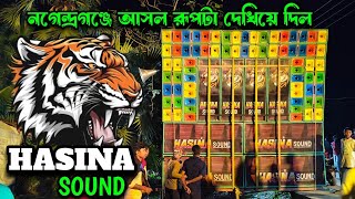 নগেন্দ্রগঞ্জ আসল রূপটা দেখিয়ে দিল 💥।। Hasina Sound গঙ্গাসাগর নগেন্দ্রগঞ্জ 2024