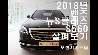 벤츠 S클래스 S560 2018년형 페이스리프트 신형 가격 및 제원