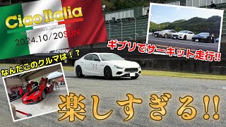 【初のサーキット走行！】イタリア車のみのイベントに愛車マセラティギブリで参加してきた！【チャオイタリア2024】