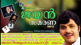 JAYAN SMARANA PART 22 | JAYAN | FILM STARS JAYAN SMARANA | D4 MAN FILM CLUB | PRINCE CHIRAYIL | 22