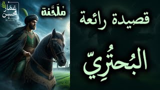 نحن الفداء فمأخوذ ومرتقب | رائعة البحتري | ملحنة بلحن جميل | تلحين وصوت : عمار محسن