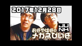 おぎやはぎのメガネびいき 2017年12月28日 2018