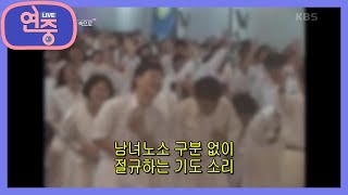 [KCM 방송] 해프닝으로 끝난 (°◇°) 노스트라다무스 예언과 휴거 현상 [연중 라이브] | KBS 211022 방송