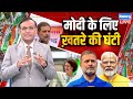 pm modi के लिए ख़तरे की घंटी rahul gandhi bihar nitish kumar donald trump usaid dblive