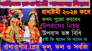 Radha Ashtami 2024 | Radha Ashtami 2024 date time bengali | রাধাষ্টমী পালনের নিয়ম | রাধাষ্টমী 2024