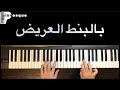 بالبنط العريض | حسين الجسمي | تعليم بيانو | Bel Bont El 3areed | Hussien Al Jasmi | piano tutorial