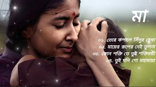 🥰 মা ♥️ । তোর কপালে সিঁদুর রেখা (Santrash) । মায়ের রূপের নেই তুলনা ।  Bengali Movie Songs ।