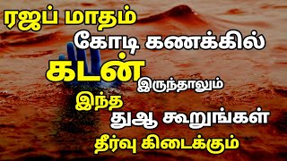 ரஜப் மாதம் கோடி கணக்கில் கடன் இருந்தாலும் இந்த துஆ தீர்வு கிடைக்கும்