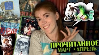 ПРОЧИТАННОЕ март-апрель'17 | эмоционально о крутых книгах ★