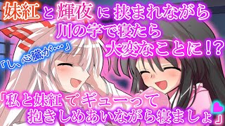 [ゆっくり茶番劇]妹紅と輝夜に挟まれながら川の字で寝たら2人が抱き着くことに！？（単発）