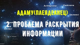 Адаму говорит: Часть 2. Проблема раскрытия информации