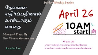 தேவனை எதிர்ப்பதினால் உண்டாகும் வாதை | BRO. VINCENT MOHANKUMAR | SUNDAY WORSHIP | 26th APRIL - 10 A.M