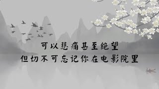 【子归家/易度门】聊天室 | No.0270 可以悲痛甚至是绝望  但切不可忘记你在电影院里 | 07 佛子的品质系列 | 杨宁