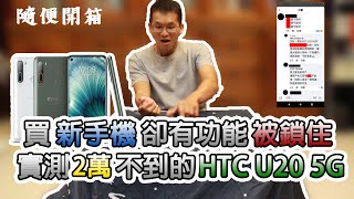 【隨便開箱】買新手機卻有功能被鎖住 實測2萬不到的平價HTC U205G _CC字幕